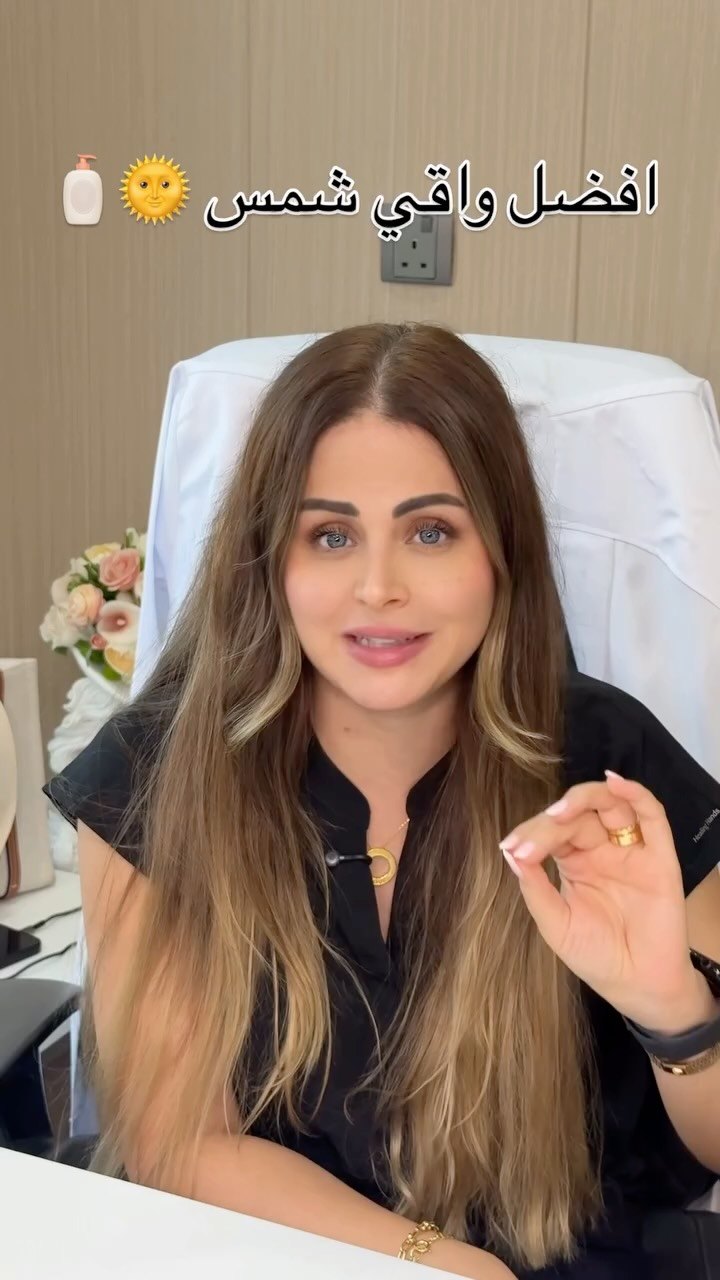 Reel cover: Dr. Yara Al Zaeem in the clinic, with an Arabic title about sunscreen
