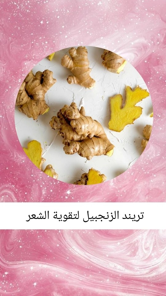 Reel cover about the ginger hair trend, with ginger roots and an Arabic title